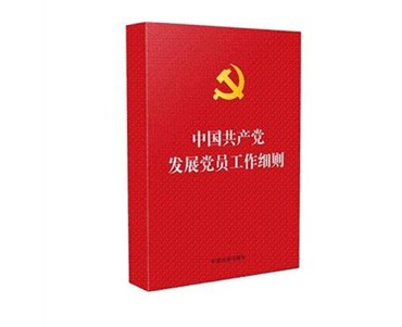 中國共產(chǎn)黨發(fā)展黨員工作細則