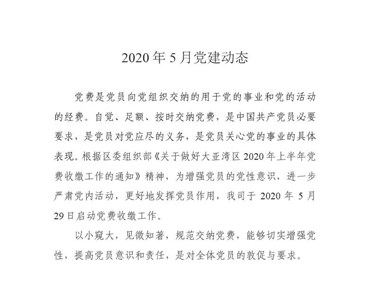 2020年5月黨建動(dòng)態(tài)