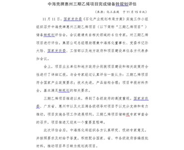 中海殼牌惠州三期乙烯項目完成儲備轉規劃評估