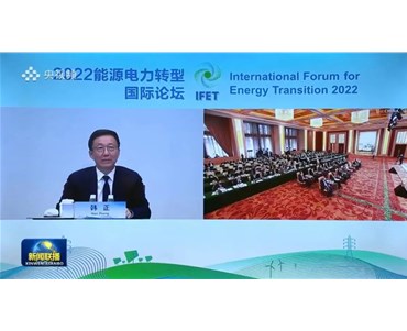 2022能源電力轉型國際論壇在京舉行