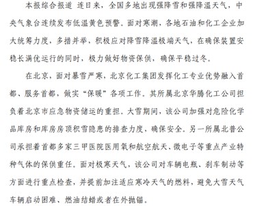 多措并舉積極應對極端天氣 石化企業(yè)全力抗風(fēng)雪戰寒潮