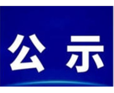 關(guān)于何正輝同志任前公示的公告