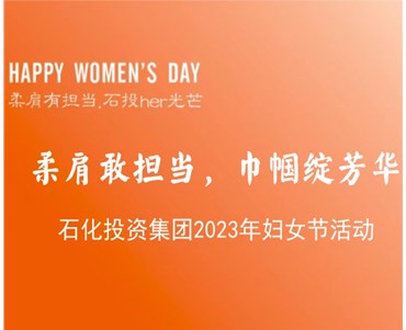 柔肩敢擔當 巾幗綻芳華 ——石化投資集團2023年婦女節活動(dòng)