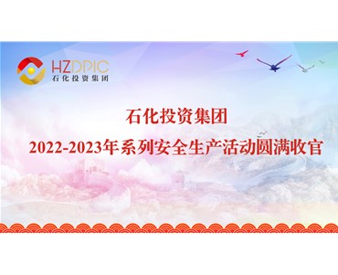 人人講安全 安全為人人 ——石化投資集團2022-2023年系列安全生產(chǎn)活動(dòng)圓滿(mǎn)收官